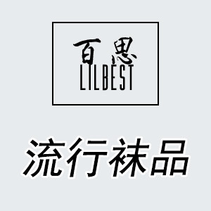 百思流行袜品