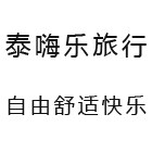 成都泰嗨乐旅游专营店