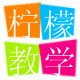 柠檬教学