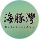 海豚湾生活馆
