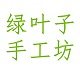 绿叶子皂坊