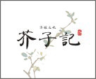 芥子记 店铺LOGO