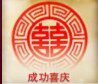 昆明成功喜庆批发商行