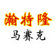 瀚特隆马赛克
