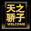 天之骄子潮流馆