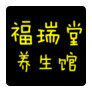 药都福瑞堂