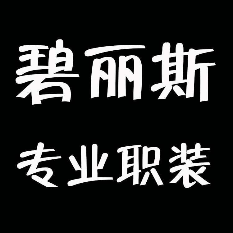 碧丽斯工装