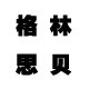 格林思贝旗舰店 店铺LOGO