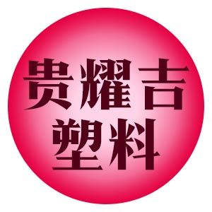瓶瓶安安包装制品
