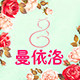 曼依洛