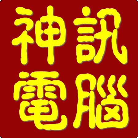 神讯电脑
