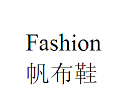 fashion帆布鞋
