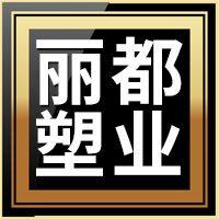 丽都塑业