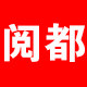 阅都办公用品专营店