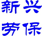 新兴职业工装