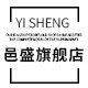 邑盛旗舰店