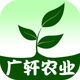广轩农业