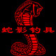 威海蛇影钓具批发商行