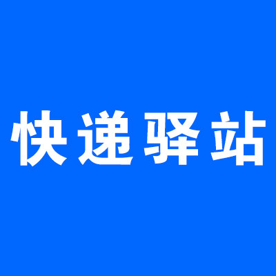 快递驿站物料