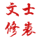 文士修表