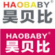 昊贝比官方店