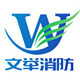 文举消防器材有限公司