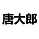 唐大郎养生店