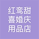 红鸾甜喜婚庆用品店