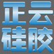 正云硅胶 店铺LOGO
