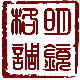 明镜格调 有格调的香器 店铺LOGO
