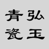 弘玉青瓷 店铺LOGO