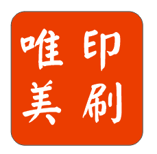 唯美 印刷