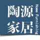 陶源家居店
