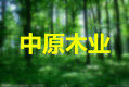 东阳木业