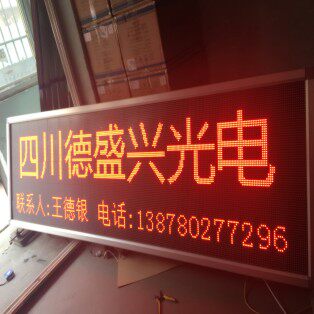 德盛兴LED显示屏
