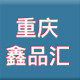 鑫品汇汽配