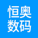 恒奥数码专营店