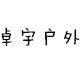 卓越户外渔具店