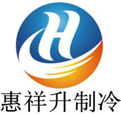 惠祥升制冷
