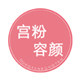 宫粉容颜旗舰店