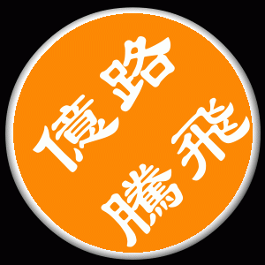 亿路腾飞