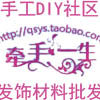 牵手一生DIY社区
