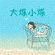 大烁小烁童装店   专注女童