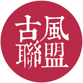 古风联盟传统美学文礼