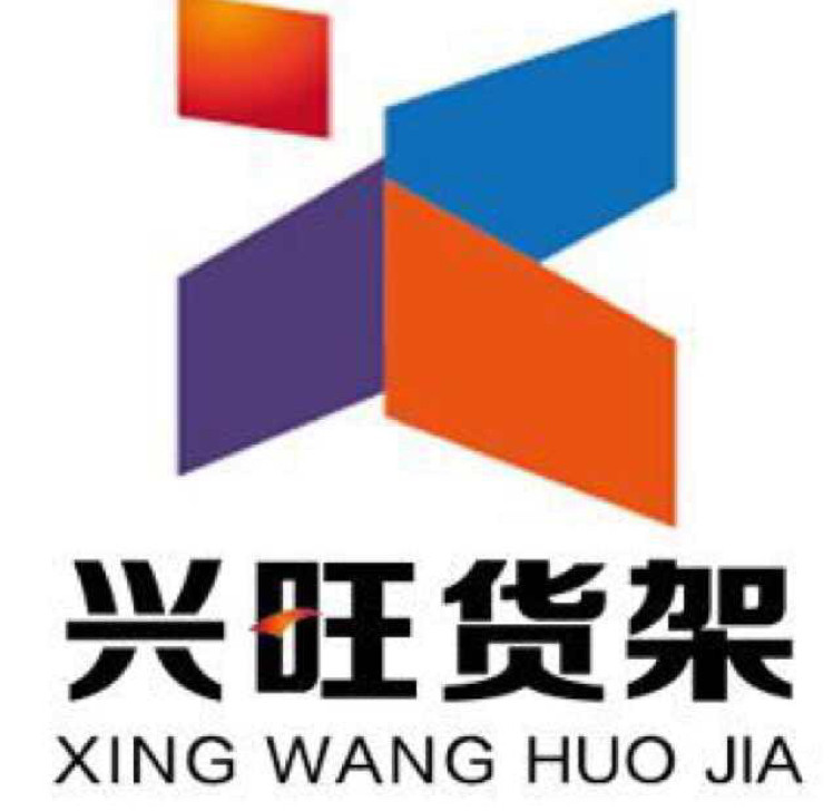 兴旺-货架