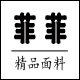 菲菲精品面料