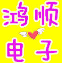 鸿顺电子电脑芯片