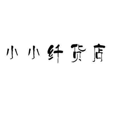 小小纤货店