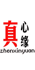 真心缘家居
