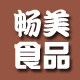 畅美食品企业店